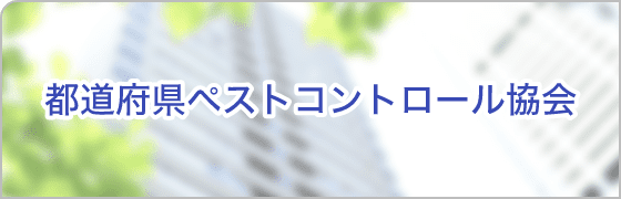 都道府県協会