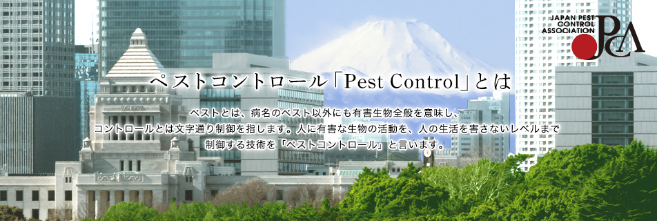 ペストコントロール「Pest Control」とは01