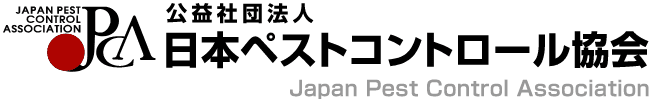 公益社団法人日本ペストコントロール協会