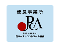 ペストコントロール優良事業所認証制度