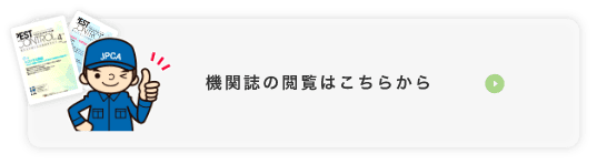 機関誌「ペストコントロール」はこちらから