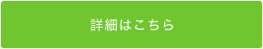 詳しくはこちら